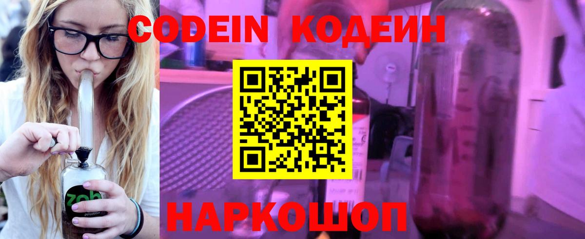 Кодеиновый сироп Lean Purple Drank  Вход с VPN  Codein Purple Drank  Осинники 